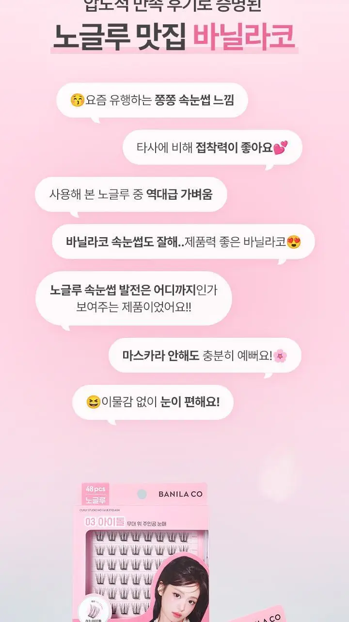 [베이비몬스터 PICK] 바닐라코 컬리 스튜디오 노글루 아이래쉬 3종 택1 상세페이지 3